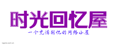 网络世界里，属于我的时光回忆小屋.
